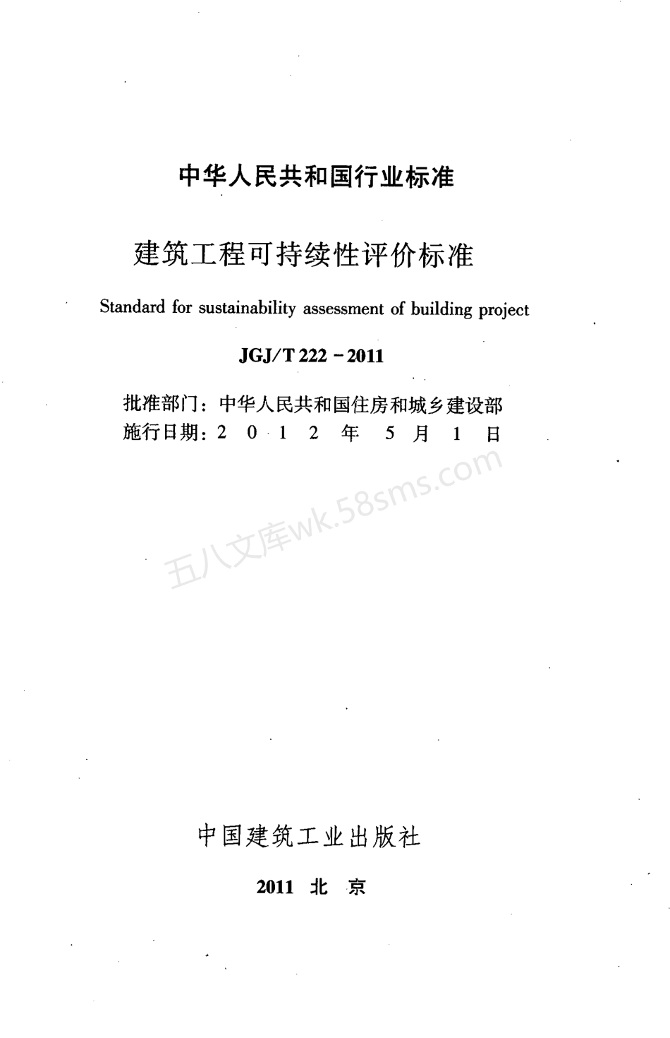 JGJT 222-2011 建筑工程可持续性评价标准.pdf_第2页