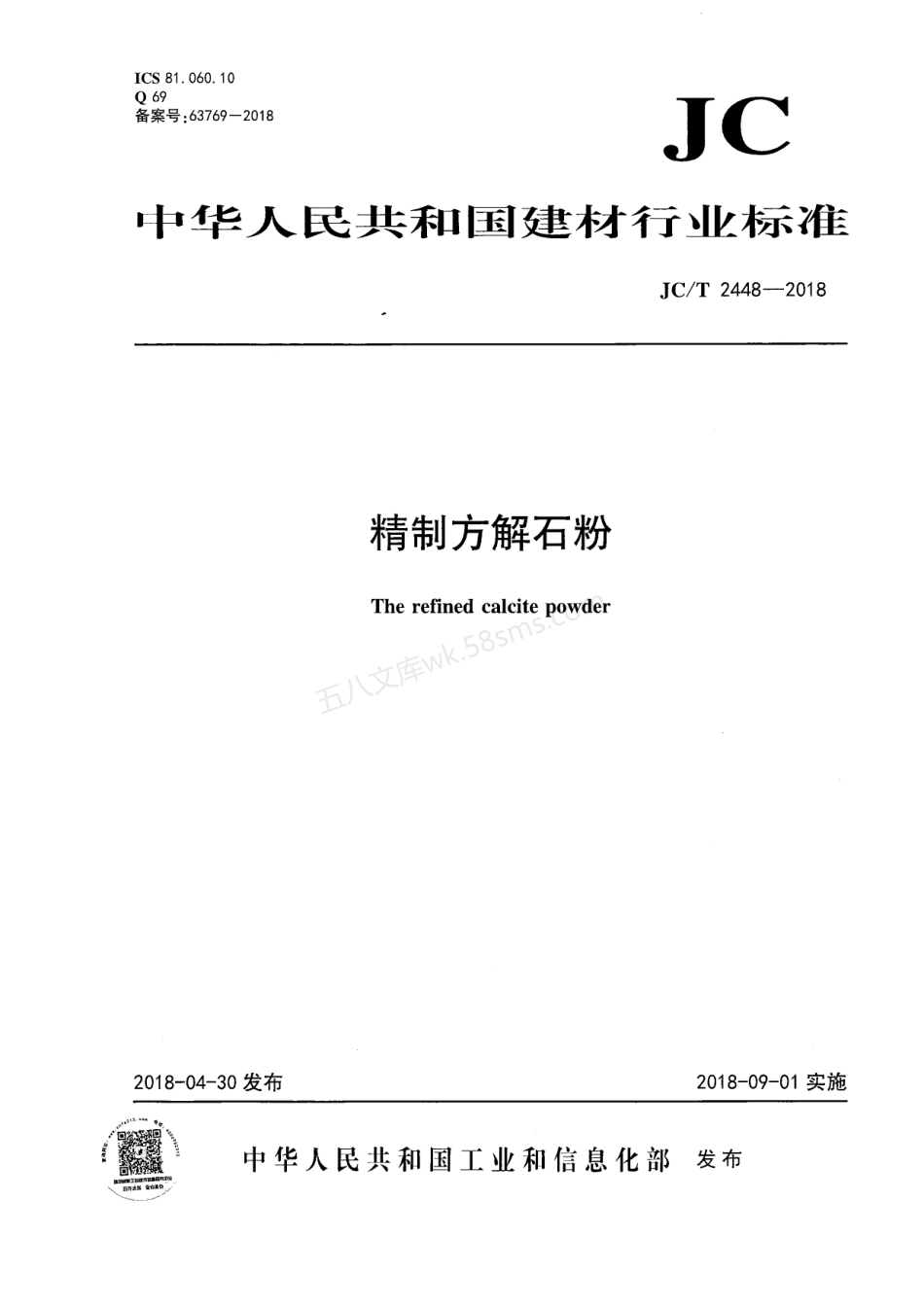 JCT 2448-2018 精制方解石粉.pdf_第1页