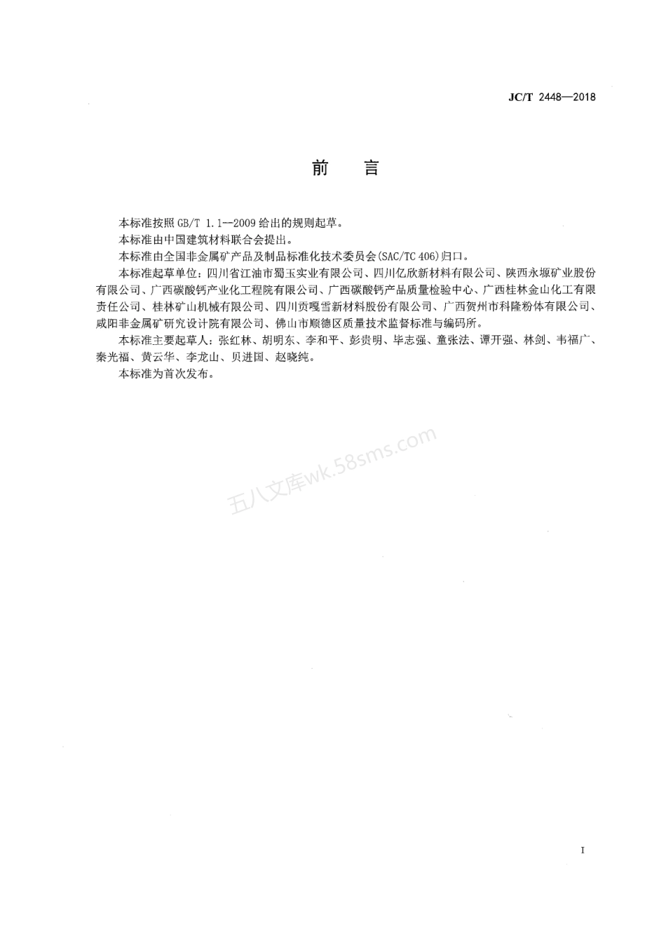 JCT 2448-2018 精制方解石粉.pdf_第3页