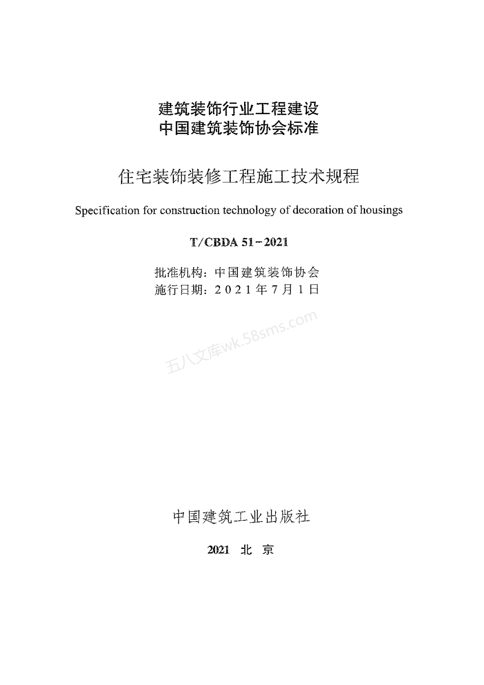 TCBDA 51-2021 住宅装饰装修工程施工技术规程（ 附条文说明）.pdf_第1页