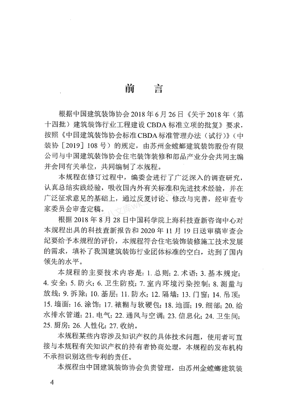 TCBDA 51-2021 住宅装饰装修工程施工技术规程（ 附条文说明）.pdf_第2页