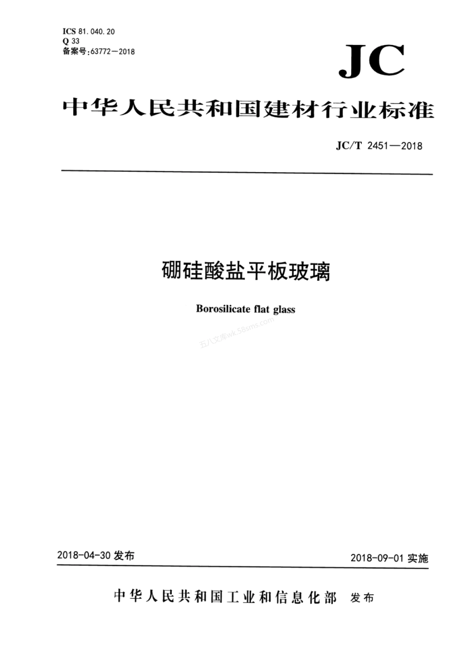 JCT 2451-2018 硼硅酸盐平板玻璃.pdf_第1页