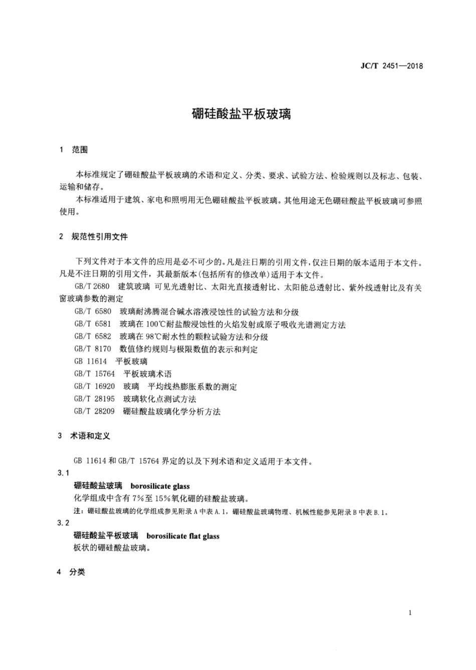 JCT 2451-2018 硼硅酸盐平板玻璃.pdf_第3页
