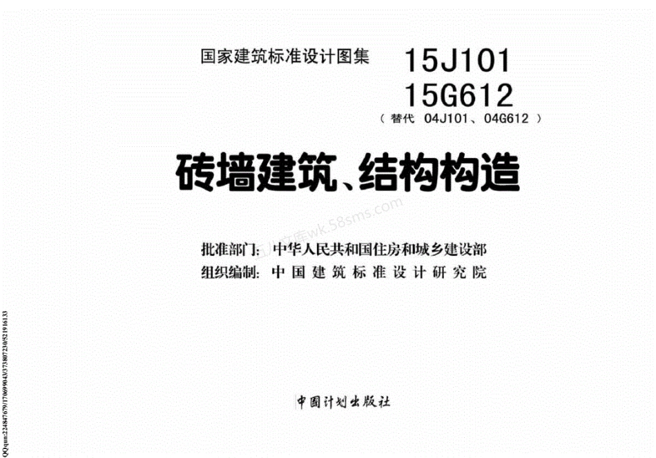 15J101-15G612 砖墙建筑、结构构造.pdf_第2页