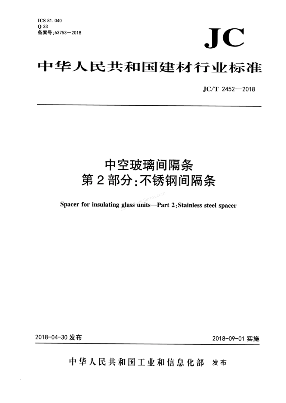 JCT 2452-2018 中空玻璃间隔条 第2部分 不锈钢间隔条.pdf_第1页