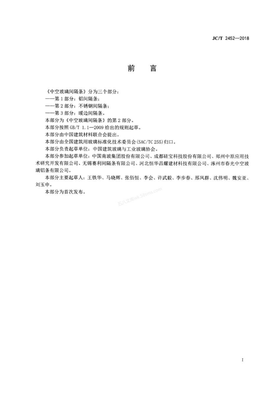 JCT 2452-2018 中空玻璃间隔条 第2部分 不锈钢间隔条.pdf_第2页