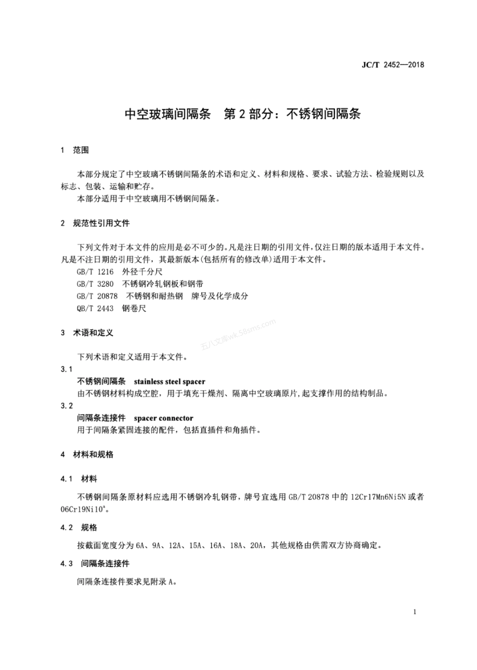 JCT 2452-2018 中空玻璃间隔条 第2部分 不锈钢间隔条.pdf_第3页