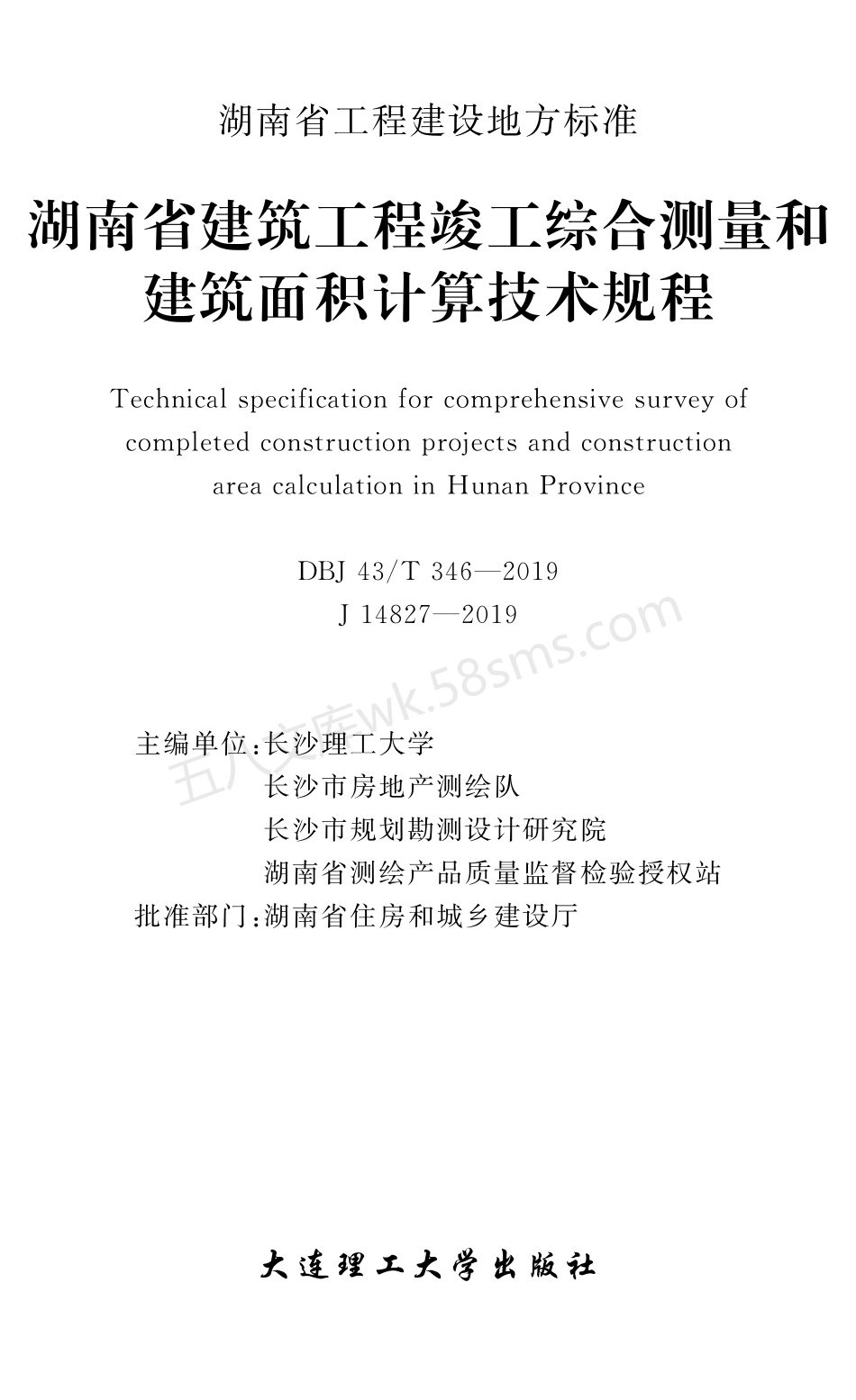 DBJ43T 346-2019 湖南省建筑工程竣工综合测量和建筑面积计算技术规程.pdf_第1页