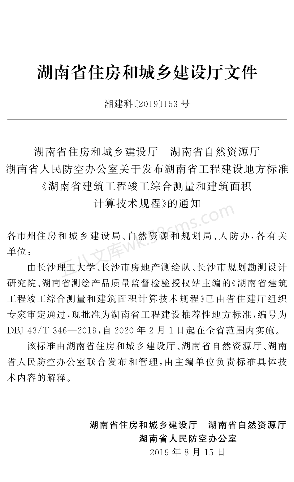 DBJ43T 346-2019 湖南省建筑工程竣工综合测量和建筑面积计算技术规程.pdf_第2页