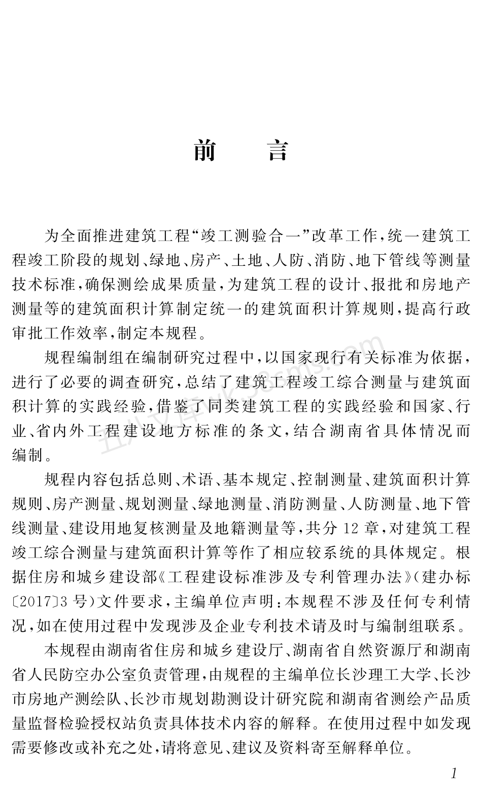 DBJ43T 346-2019 湖南省建筑工程竣工综合测量和建筑面积计算技术规程.pdf_第3页