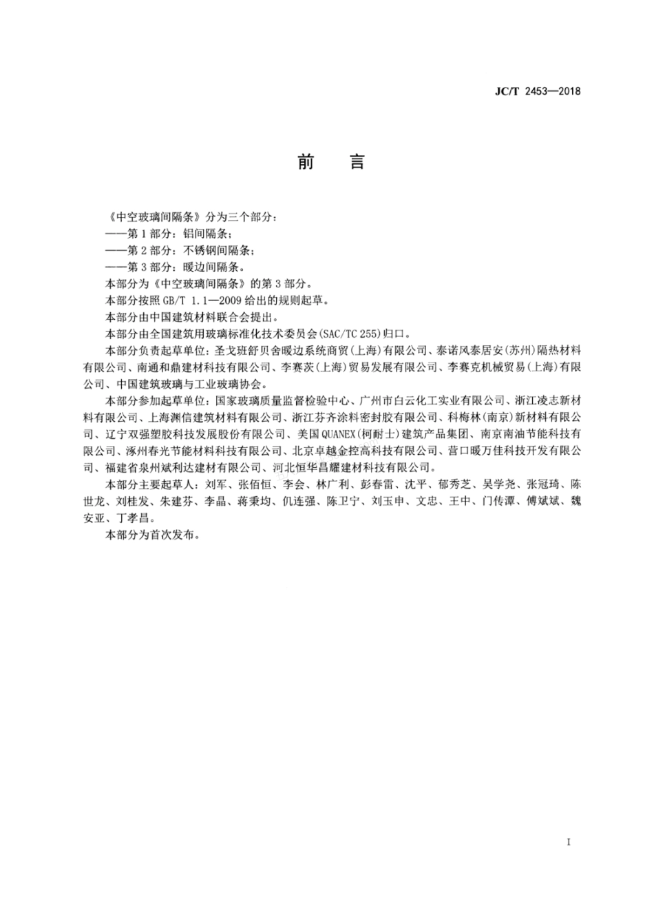 JCT 2453-2018 中空玻璃间隔条 第3部分 暖边间隔条.pdf_第2页