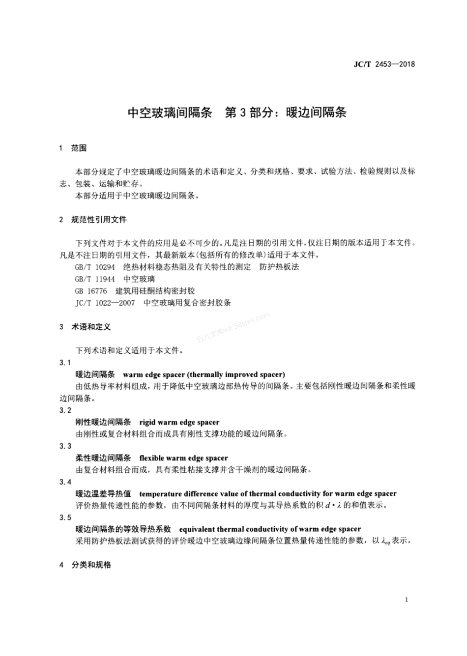 JCT 2453-2018 中空玻璃间隔条 第3部分 暖边间隔条.pdf_第3页