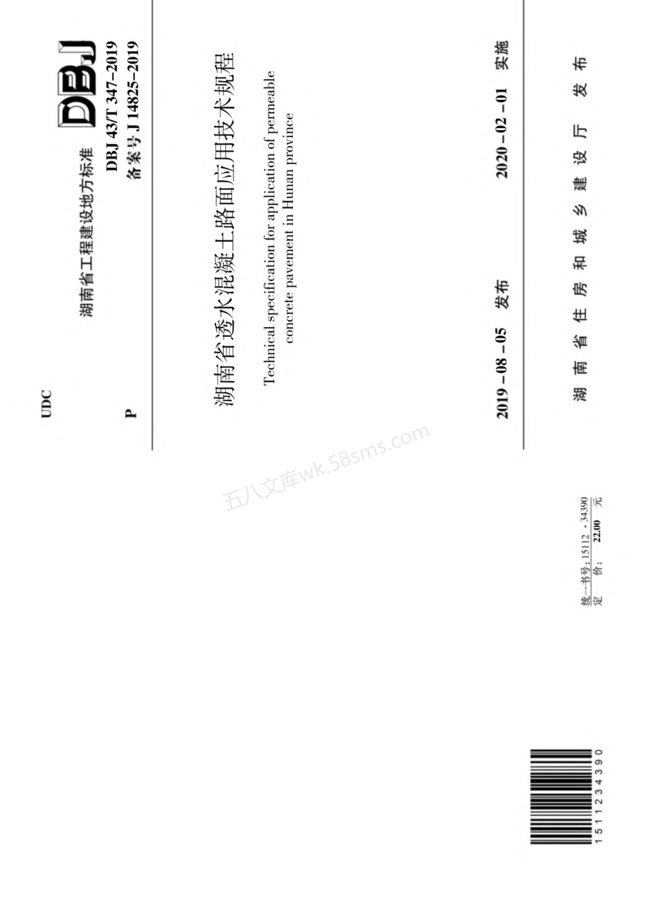 DBJ43T 347-2019 湖南省透水混凝土路面应用技术规程.pdf_第1页