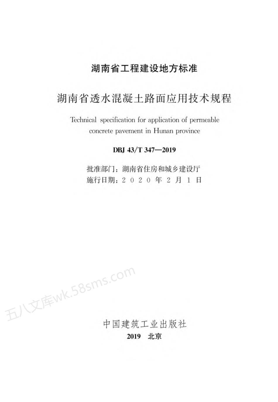 DBJ43T 347-2019 湖南省透水混凝土路面应用技术规程.pdf_第2页