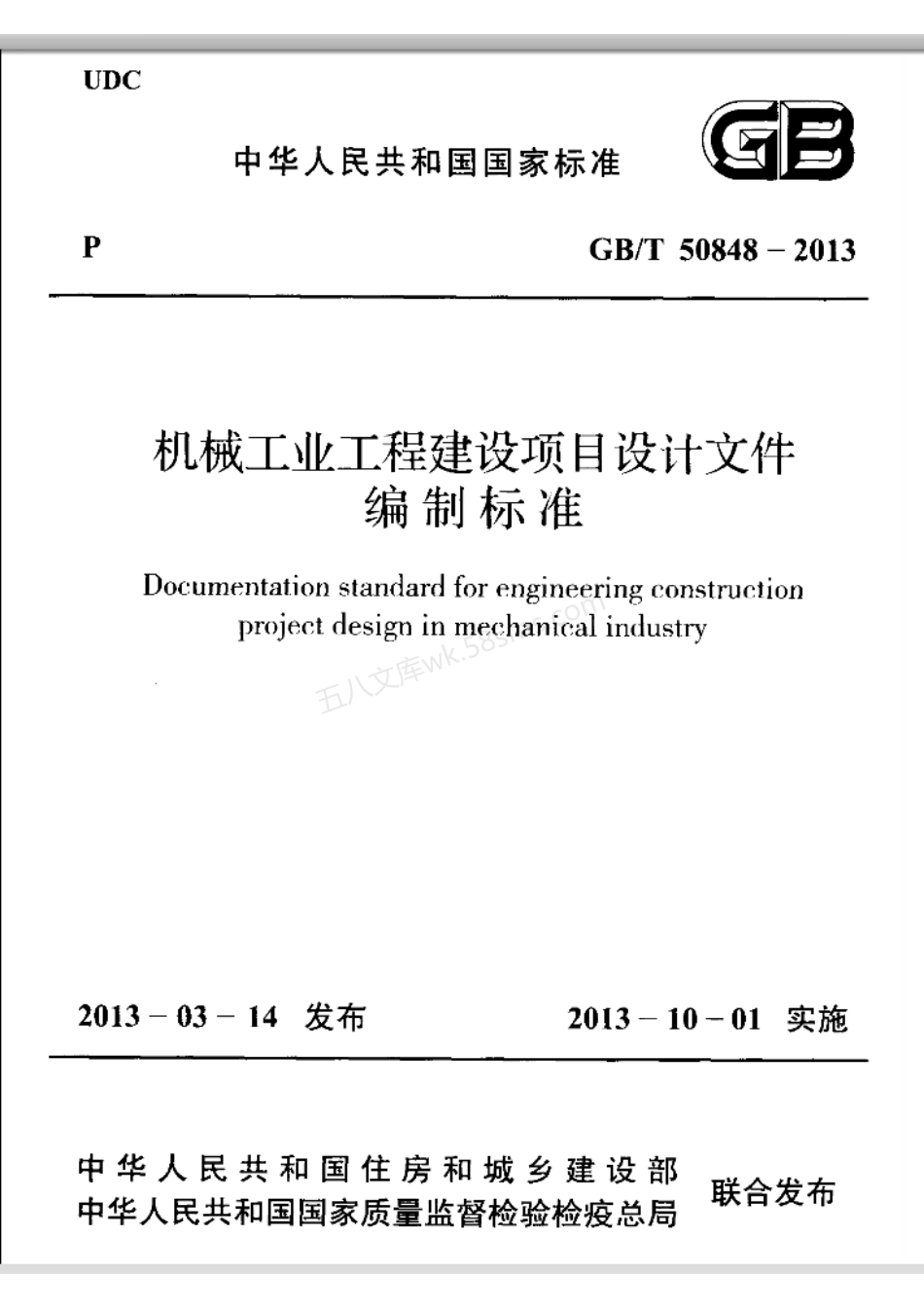 GB 50848-2013 机械工业工程建设项目设计文件编制标准.pdf_第1页