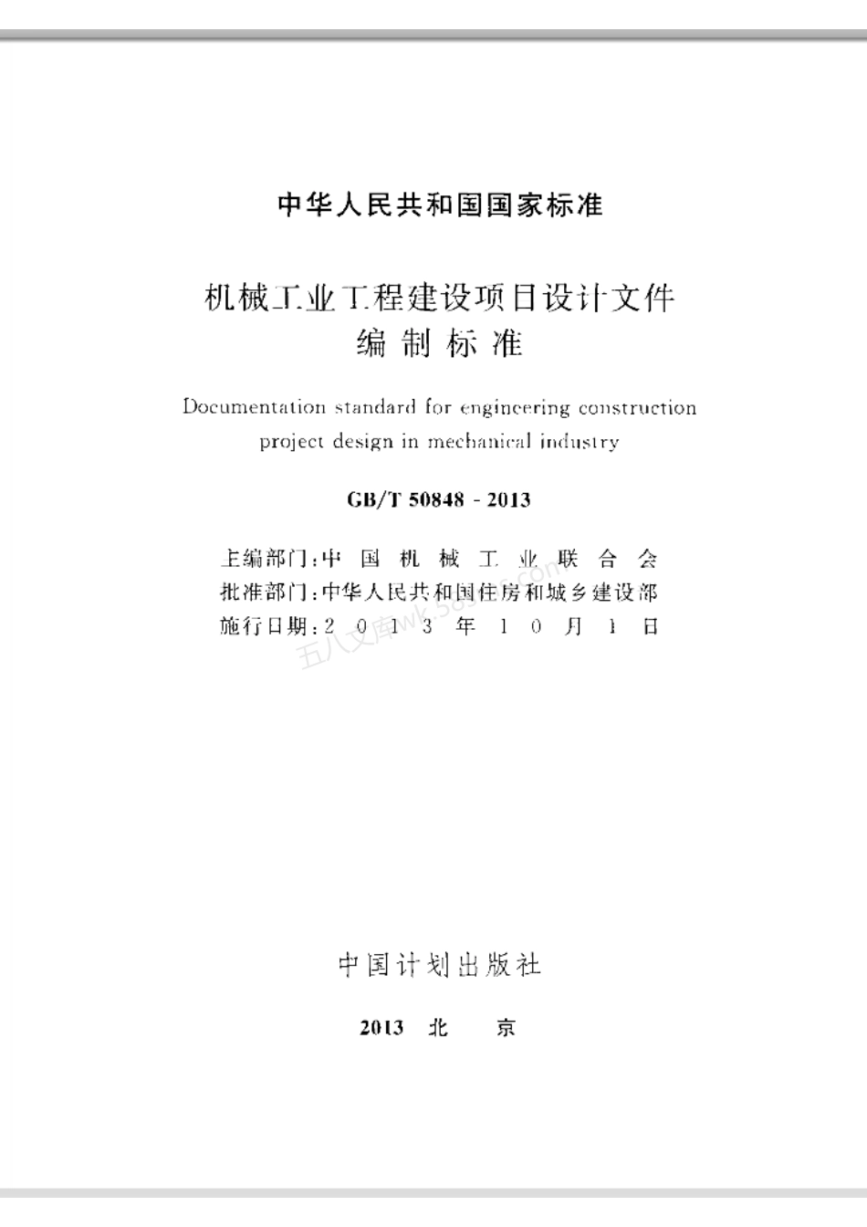 GB 50848-2013 机械工业工程建设项目设计文件编制标准.pdf_第2页