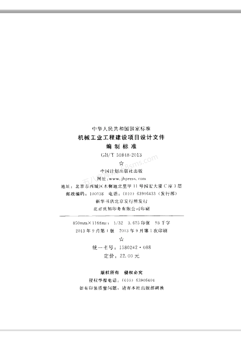 GB 50848-2013 机械工业工程建设项目设计文件编制标准.pdf_第3页