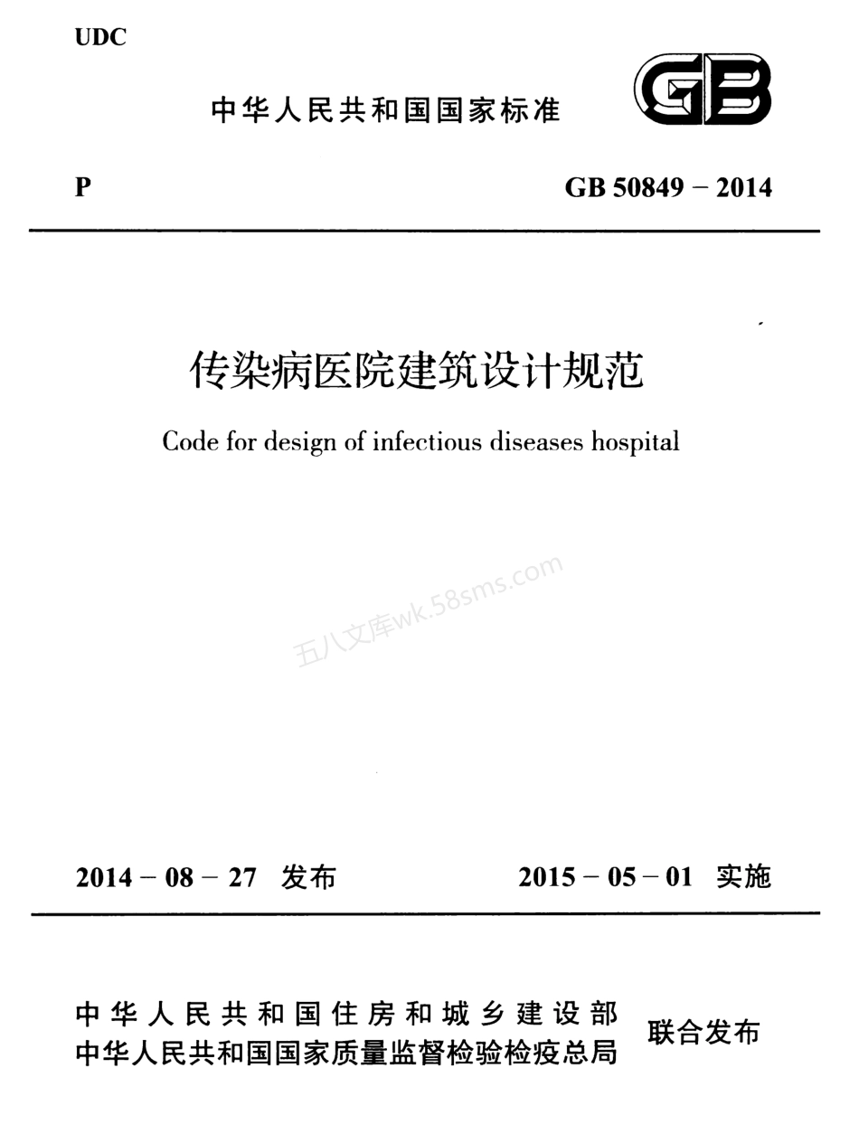 GB 50849-2014 传染病医院建筑设计规范.pdf_第1页