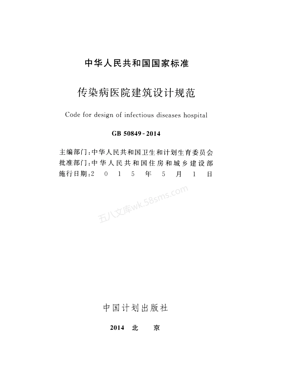 GB 50849-2014 传染病医院建筑设计规范.pdf_第2页