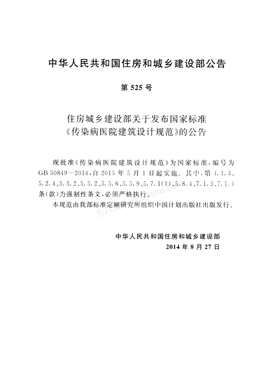 GB 50849-2014 传染病医院建筑设计规范.pdf_第3页