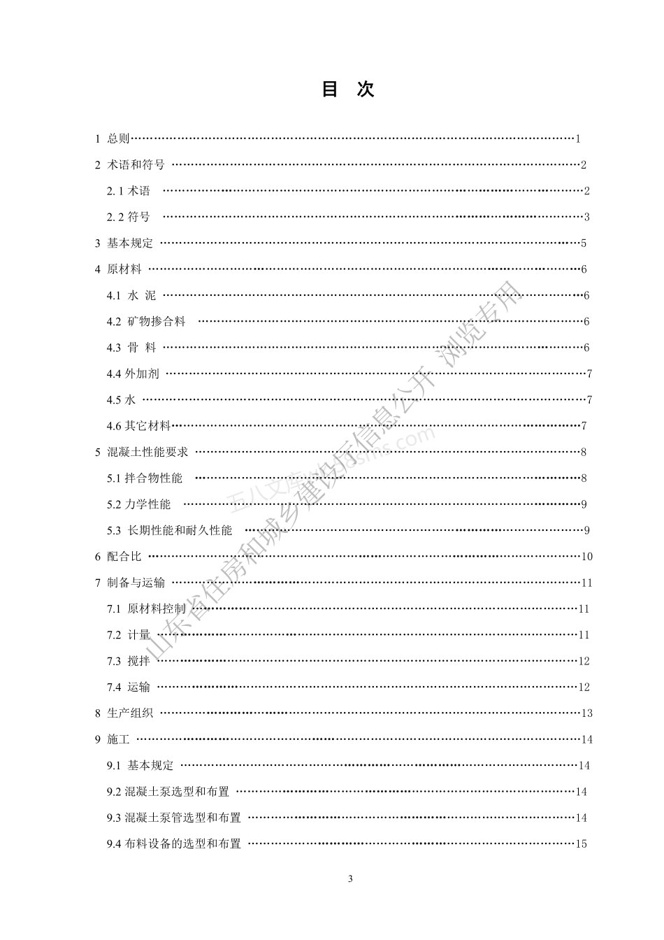 DB37T 5234-2022 超高程泵送混凝土应用技术规程.pdf_第3页