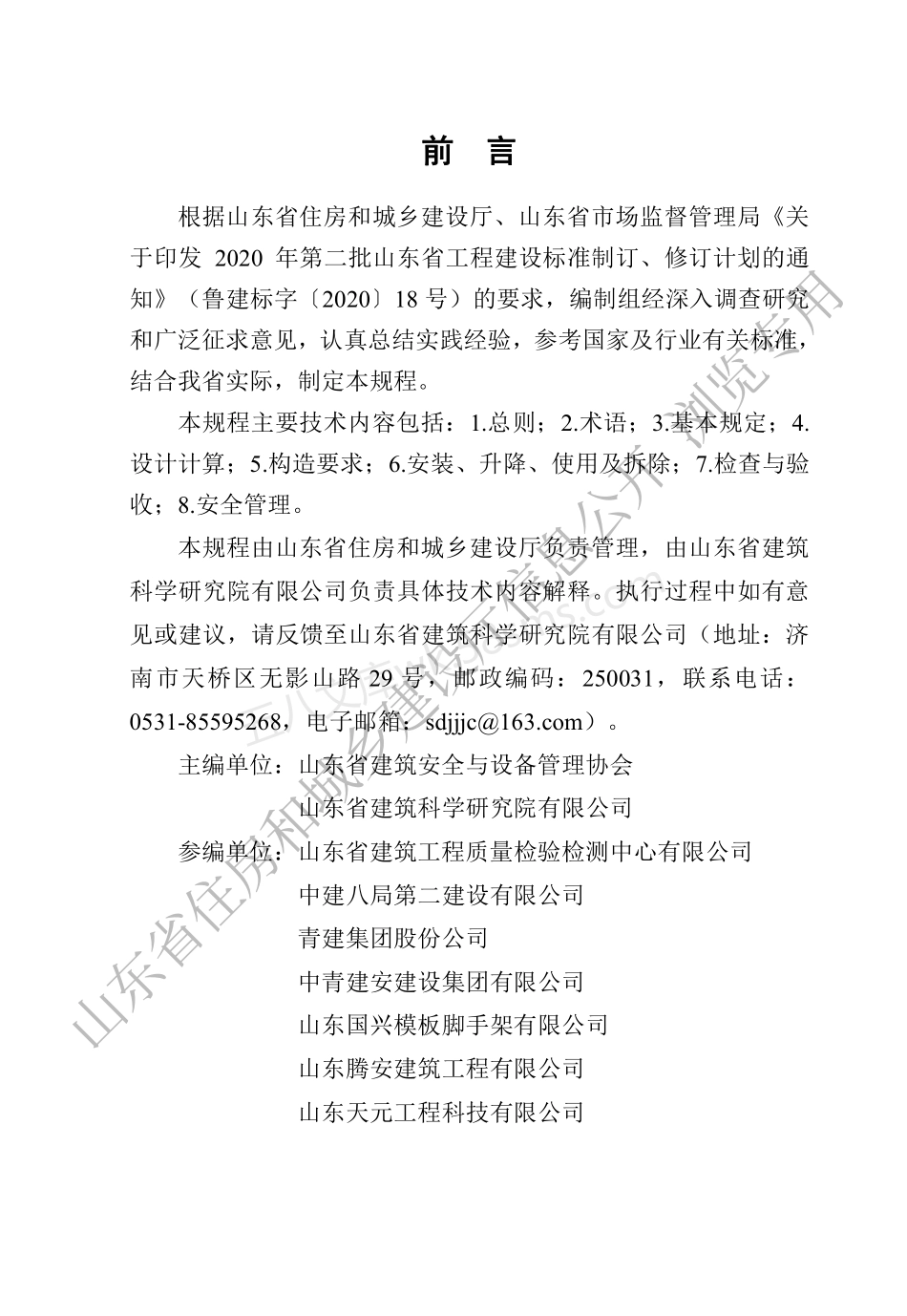 DB37T 5235-2022 建筑施工附着式升降脚手架安全技术管理规程.pdf_第1页