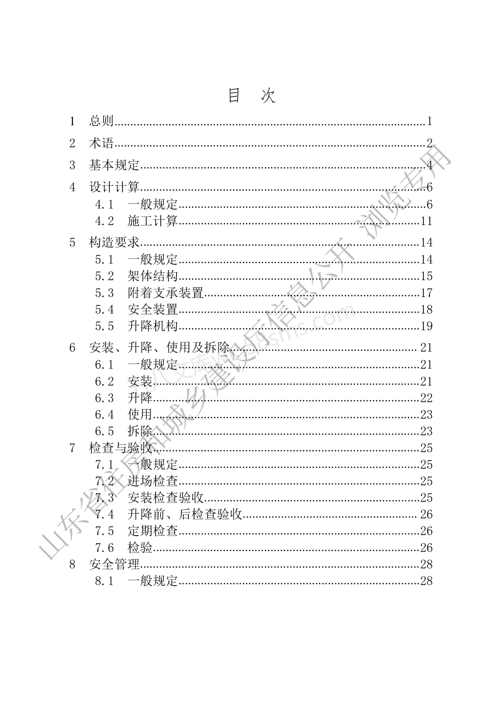 DB37T 5235-2022 建筑施工附着式升降脚手架安全技术管理规程.pdf_第3页
