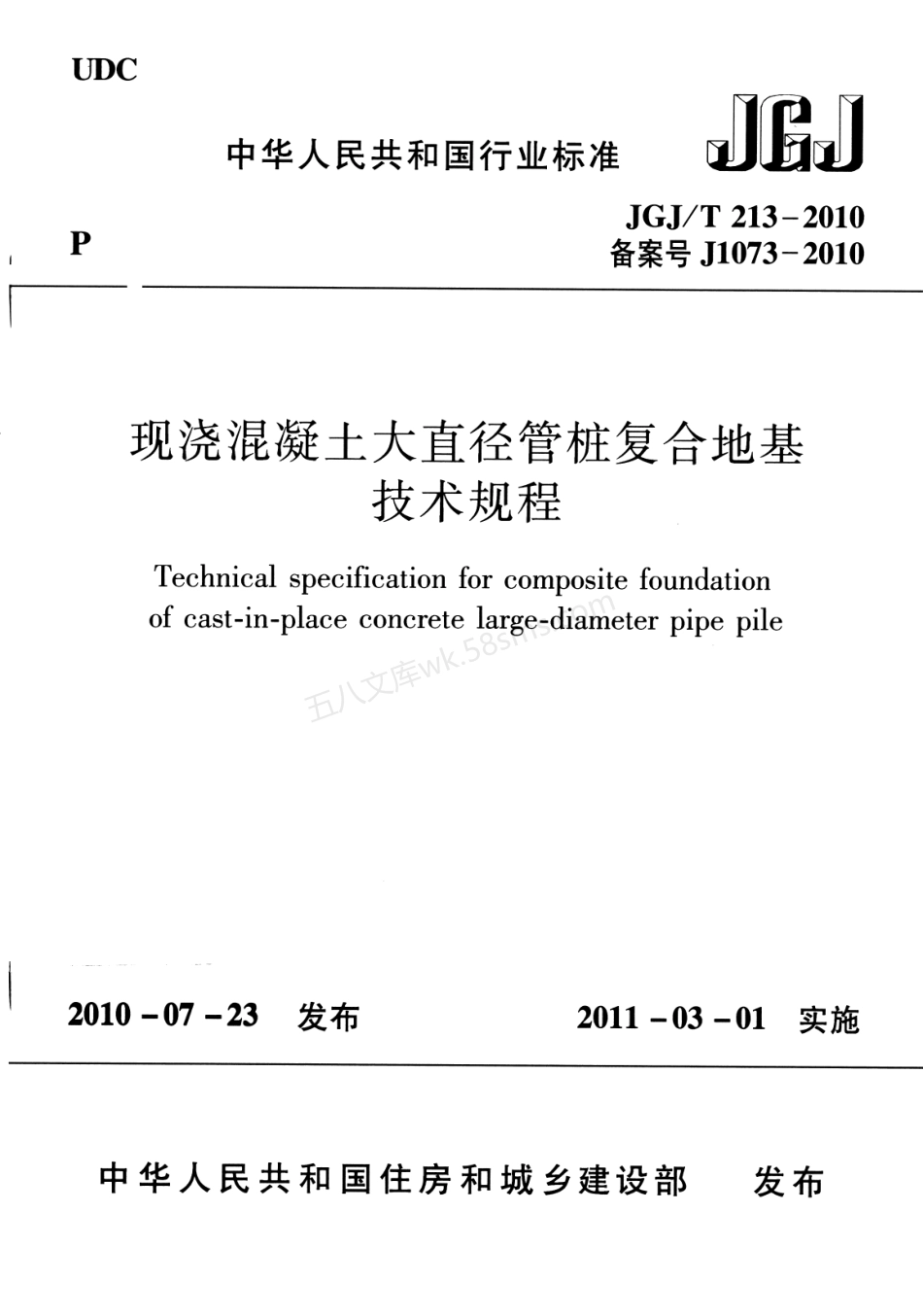 JGJT 213-2010 混凝土大直径管桩复合地基技术规程.pdf_第1页