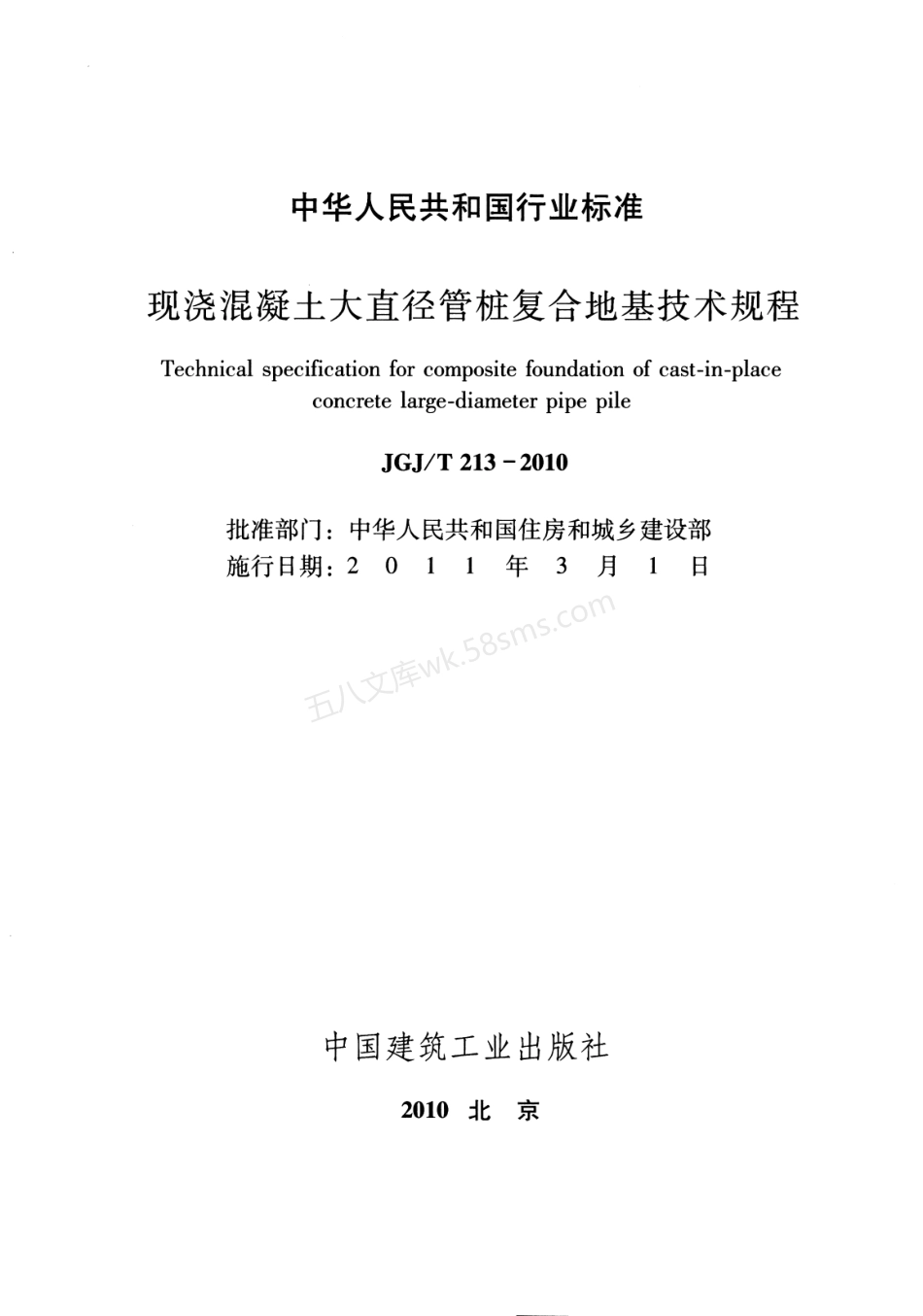JGJT 213-2010 混凝土大直径管桩复合地基技术规程.pdf_第2页