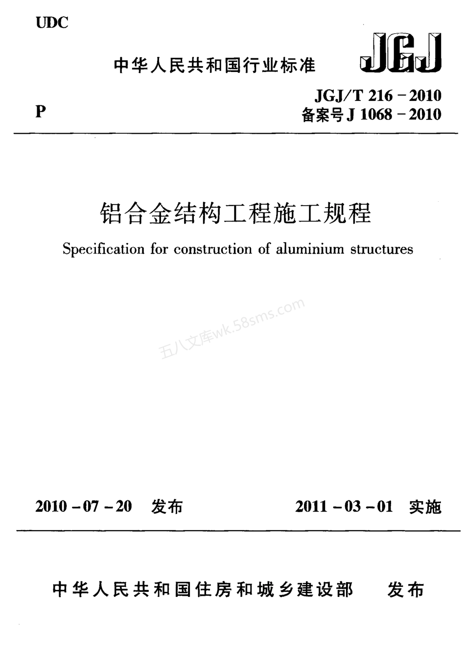 JGJT 216-2010 铝合金结构工程施工规程.pdf_第1页