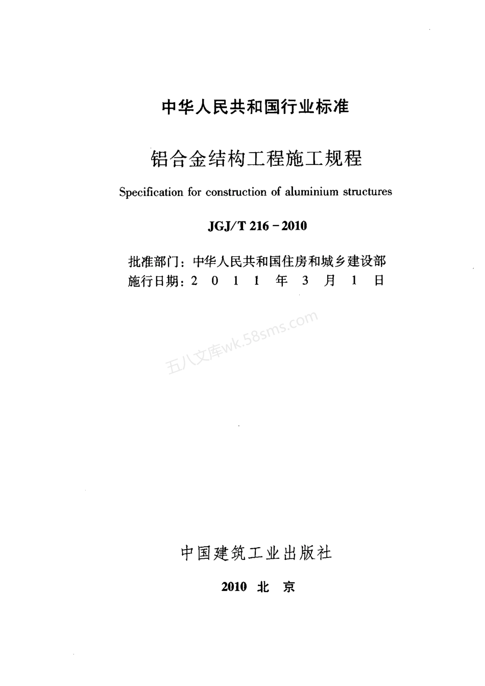 JGJT 216-2010 铝合金结构工程施工规程.pdf_第2页