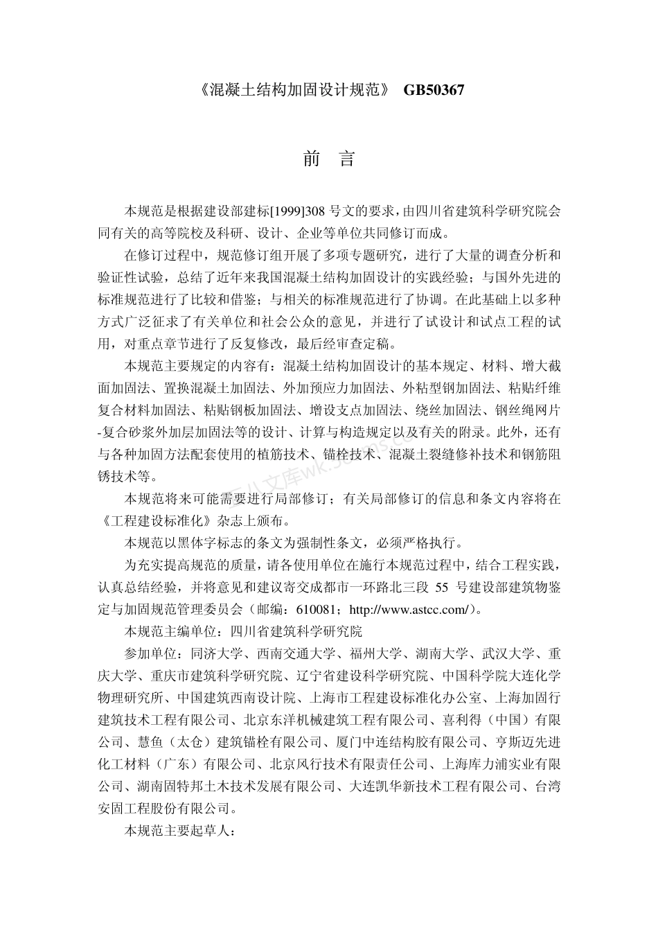 GB 50367-2006 混凝土结构加固设计规范.pdf_第1页