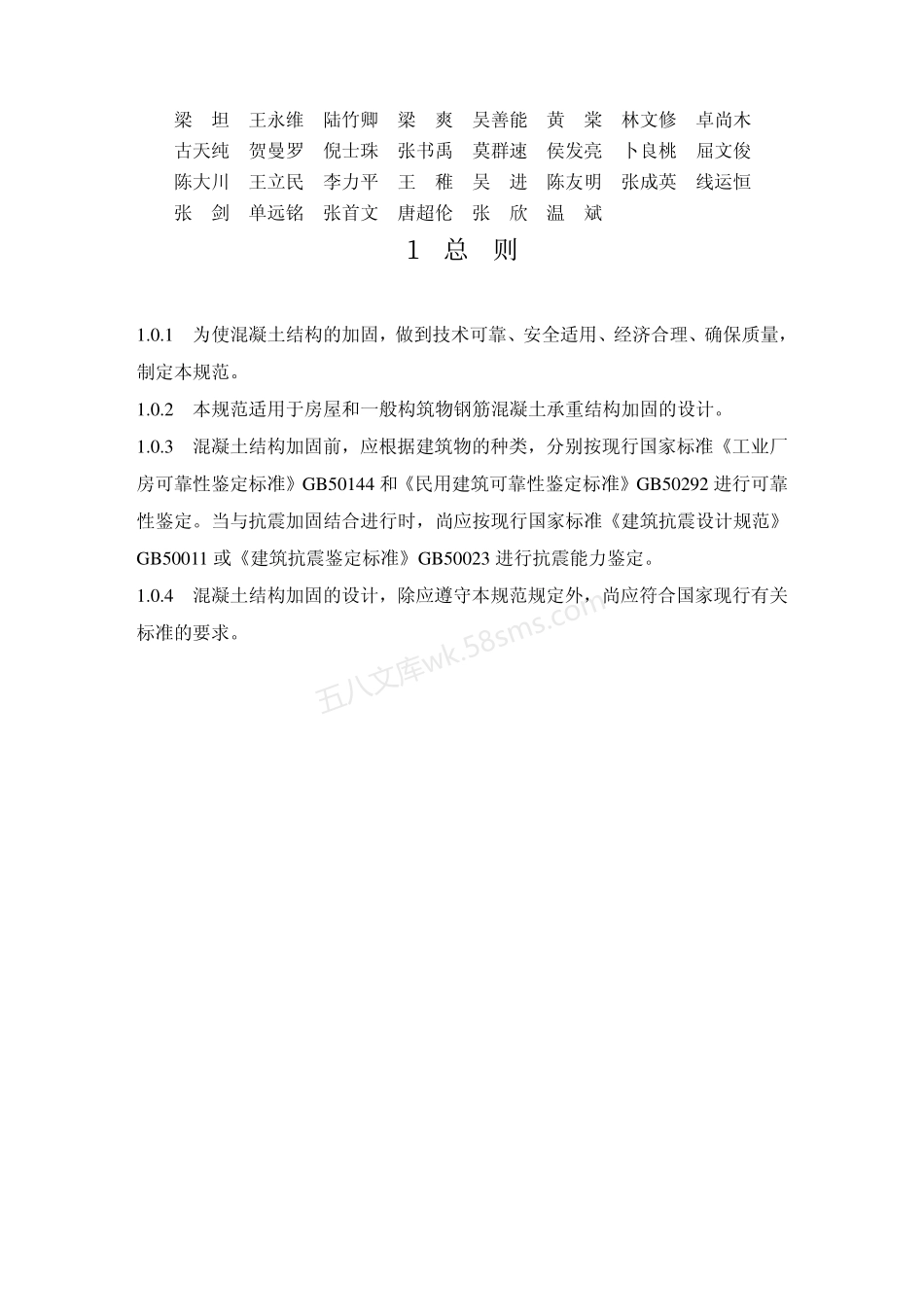 GB 50367-2006 混凝土结构加固设计规范.pdf_第2页