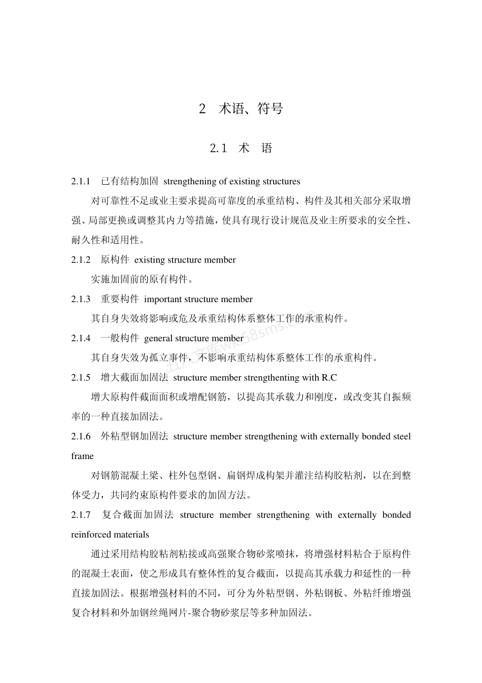 GB 50367-2006 混凝土结构加固设计规范.pdf_第3页
