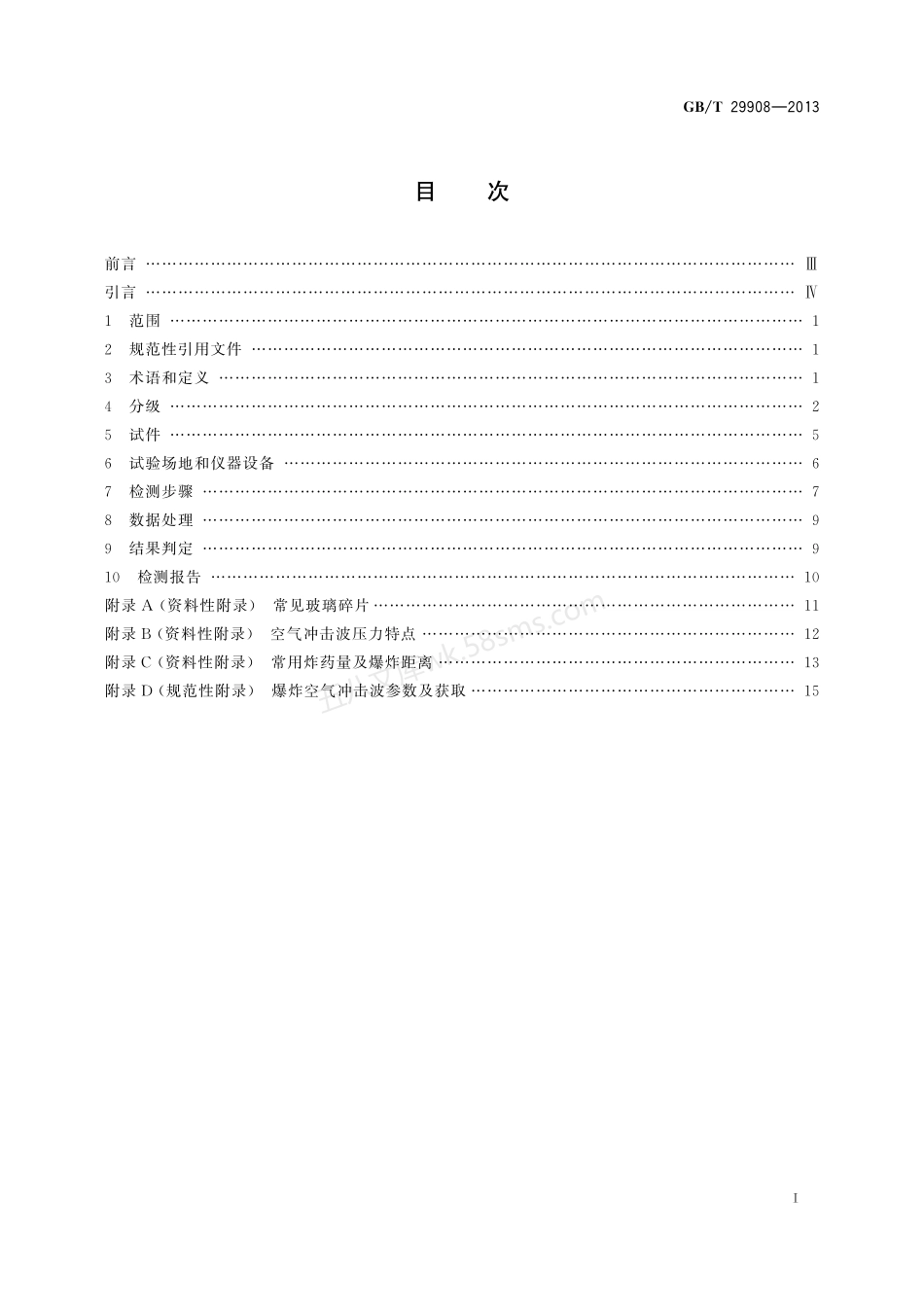 GBT 29908-2013 玻璃幕墙和门窗抗爆炸冲击波性能分级及检测方法.pdf_第2页