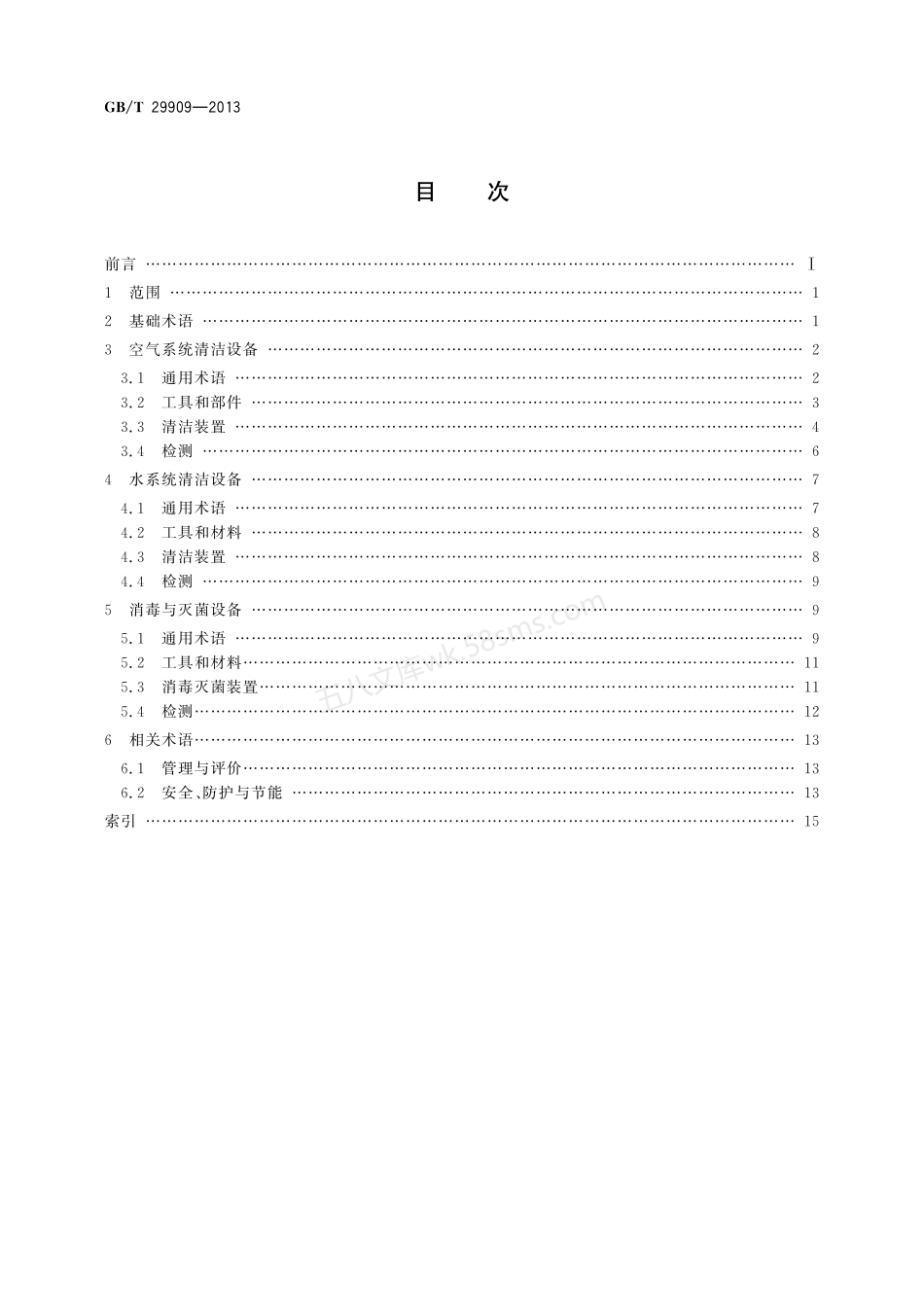 GBT 29909-2013 暖通空调系统清洁设备术语.pdf_第2页