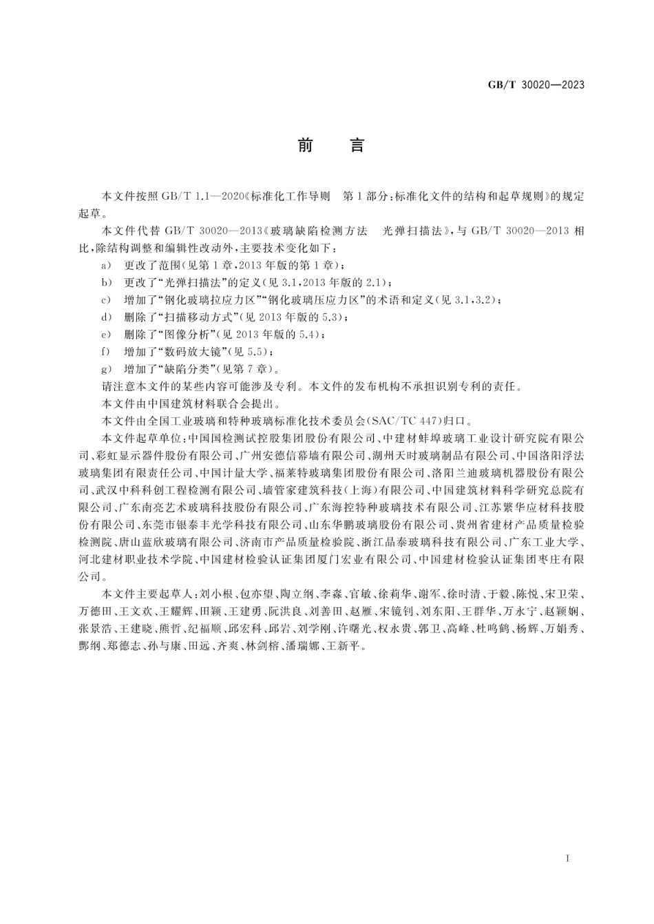 GBT 30020-2023 玻璃缺陷检测方法 光弹扫描法.pdf_第2页