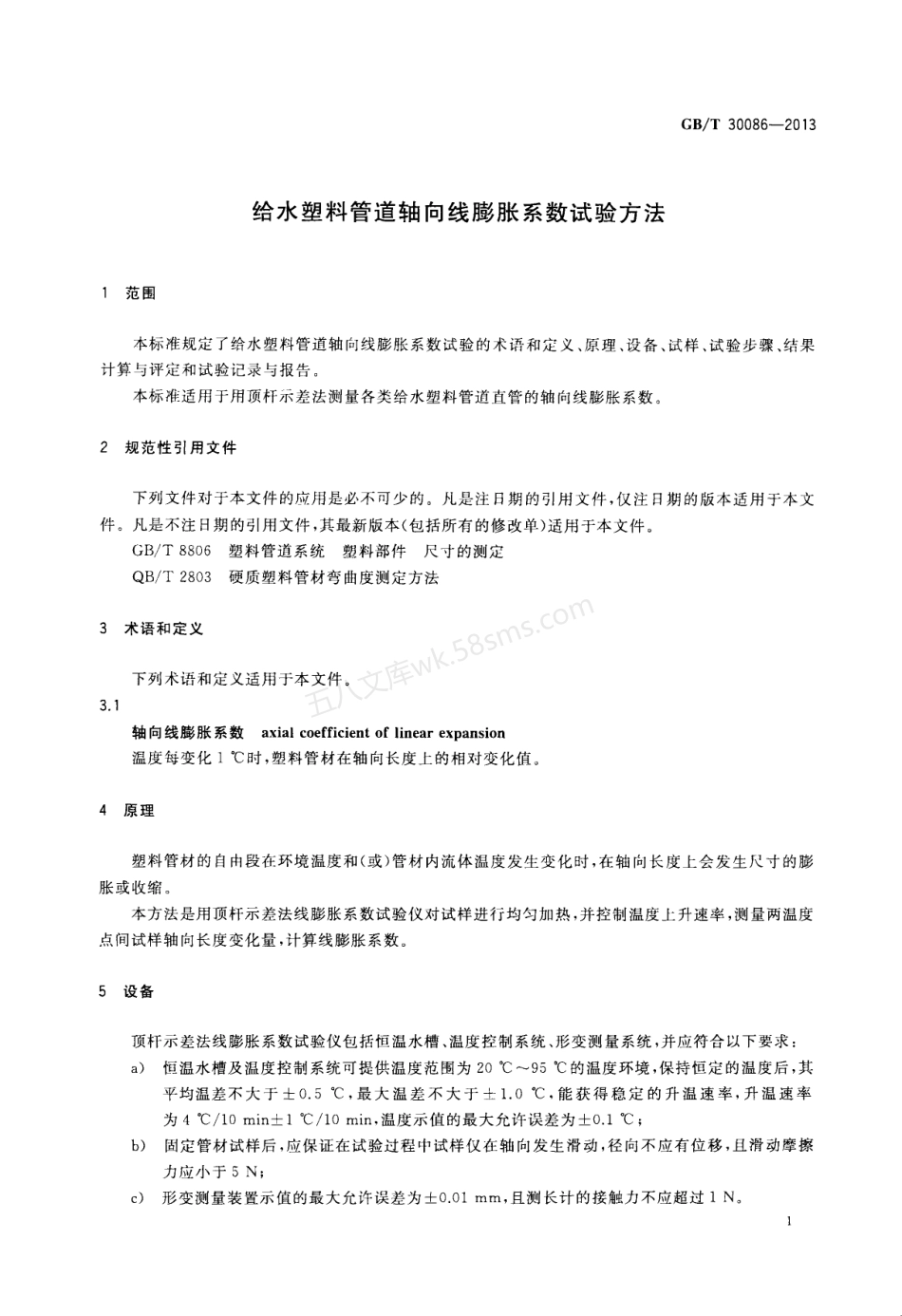 GBT 30086-2013 给水塑料管道轴向线膨胀系数试验方法.pdf_第3页