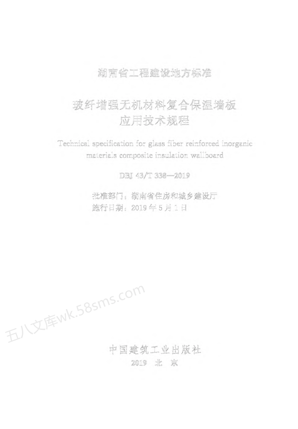 DBJ43T 338-2019 玻纤增强无机材料复合保温墙板应用技术规程.pdf_第2页