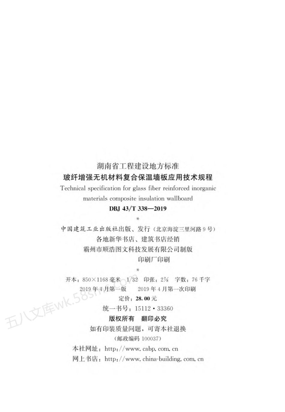 DBJ43T 338-2019 玻纤增强无机材料复合保温墙板应用技术规程.pdf_第3页