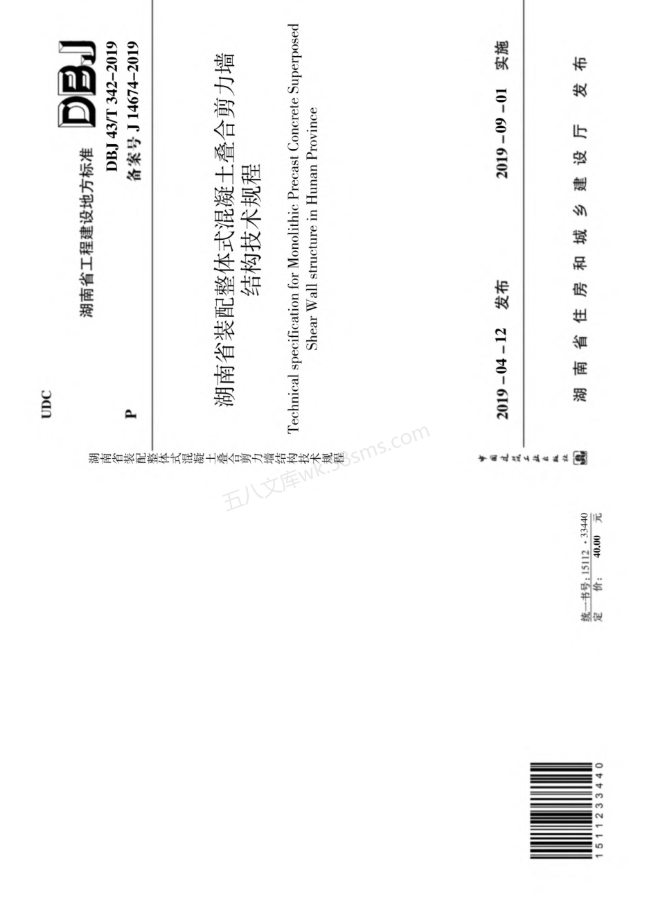 DBJ43T 342-2019 湖南省装配整体式混凝土叠合剪力墙结构技术规程.pdf_第1页