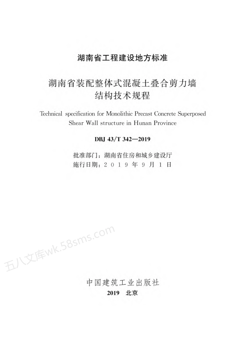 DBJ43T 342-2019 湖南省装配整体式混凝土叠合剪力墙结构技术规程.pdf_第2页