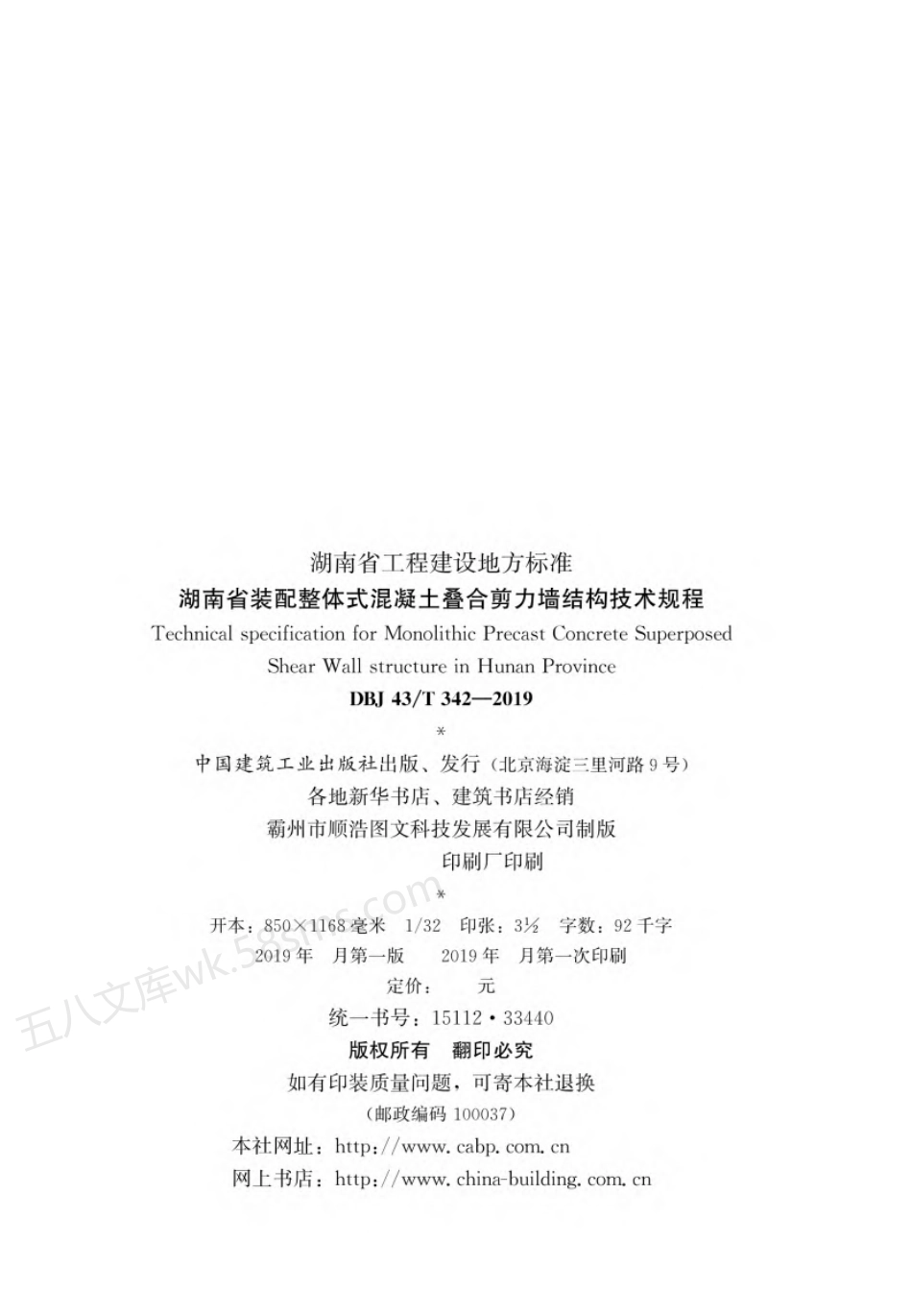 DBJ43T 342-2019 湖南省装配整体式混凝土叠合剪力墙结构技术规程.pdf_第3页