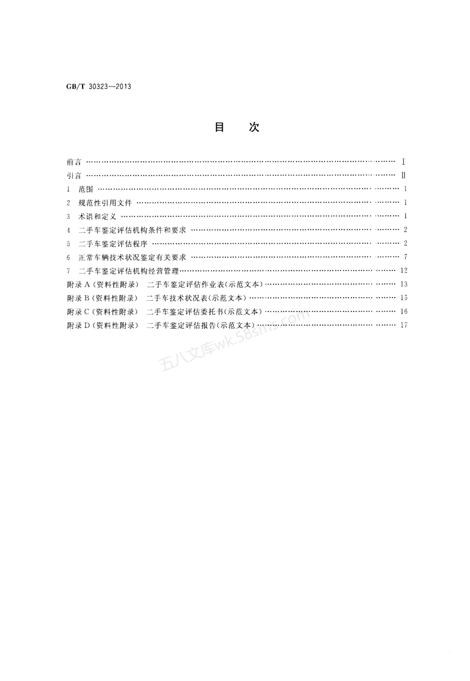 GBT 30323-2013 二手车鉴定评估技术规范.pdf_第2页