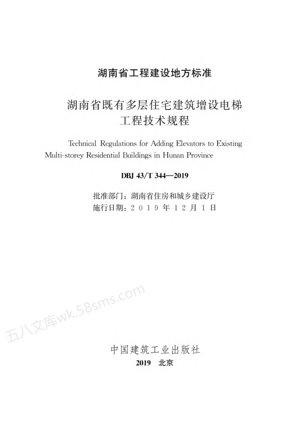DBJ43T 344-2019 湖南省既有多层住宅建筑增设电梯工程技术规程.pdf_第2页
