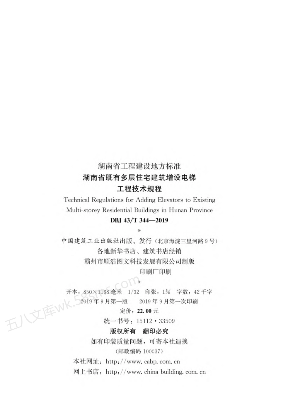 DBJ43T 344-2019 湖南省既有多层住宅建筑增设电梯工程技术规程.pdf_第3页