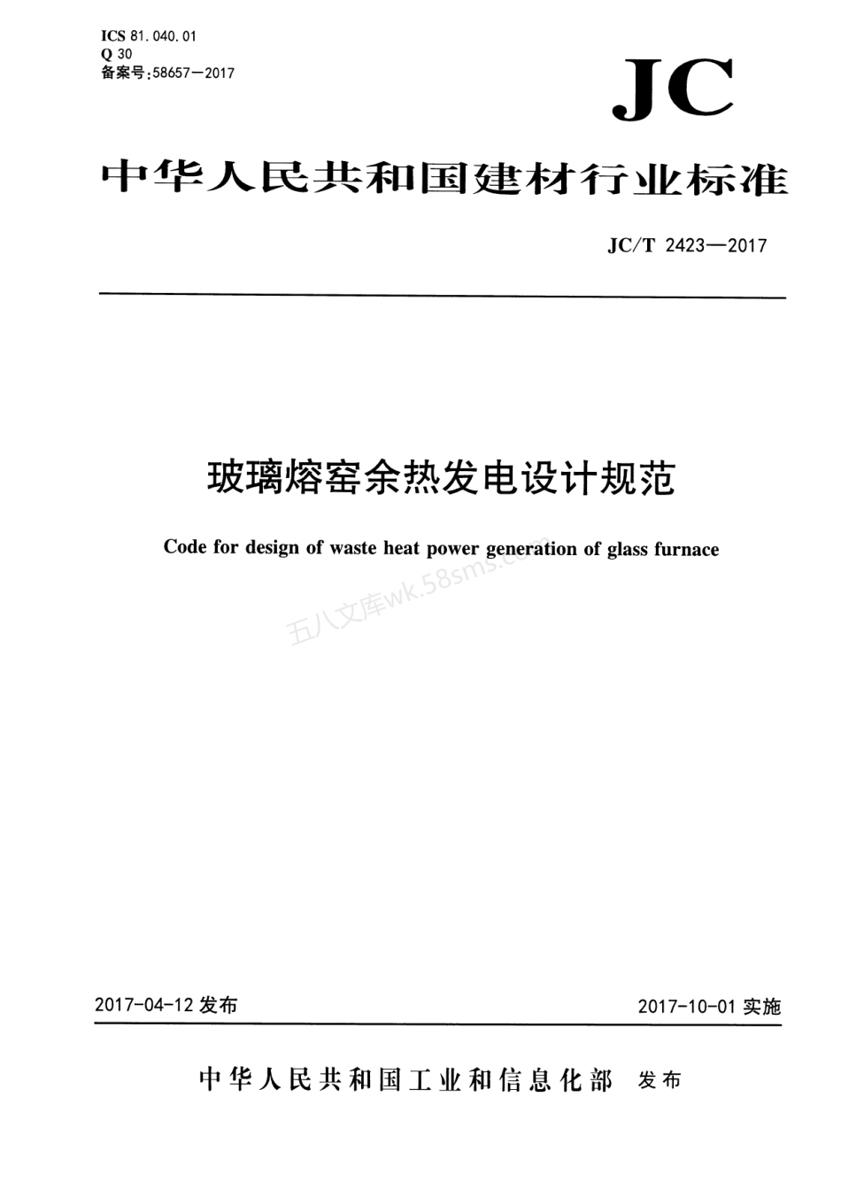 JCT 2423-2017 玻璃熔窑余热发电设计规范.pdf_第1页