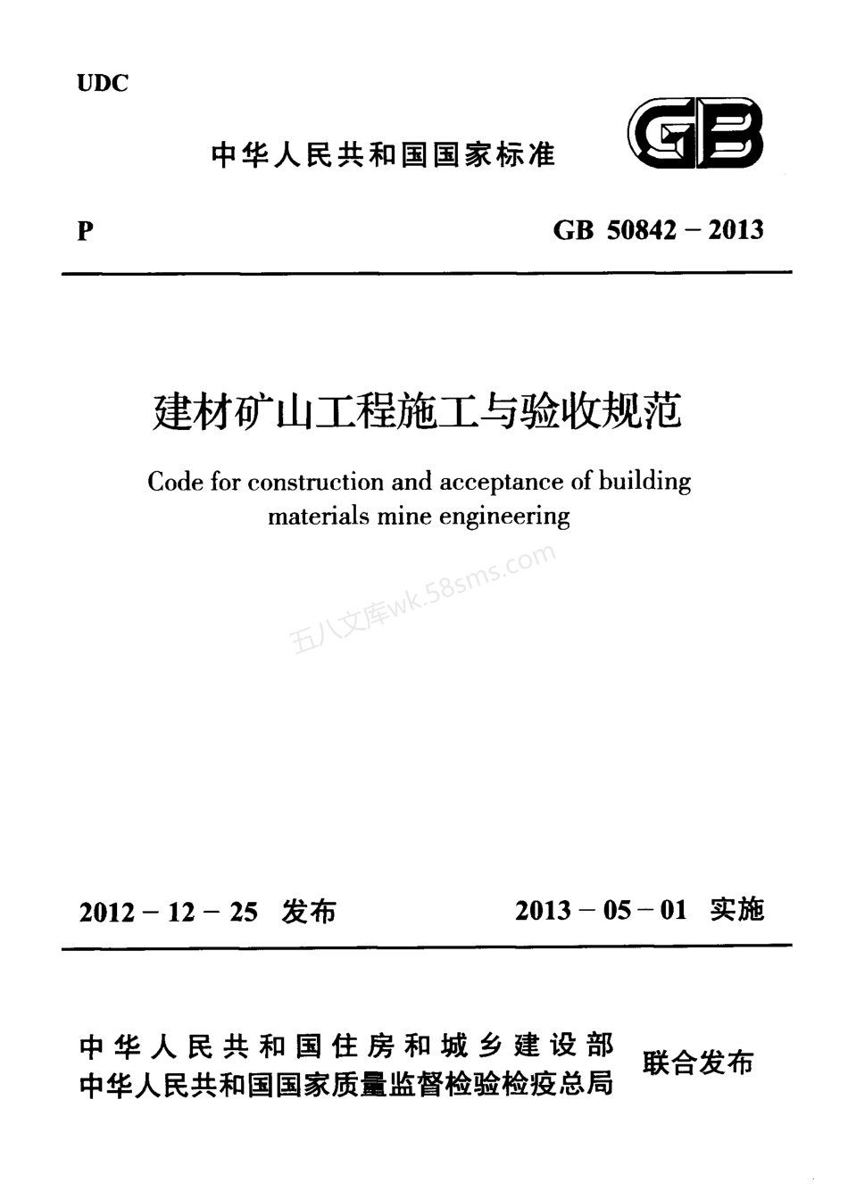 GB 50842-2013 建材矿山工程施工与验收规范.pdf_第1页