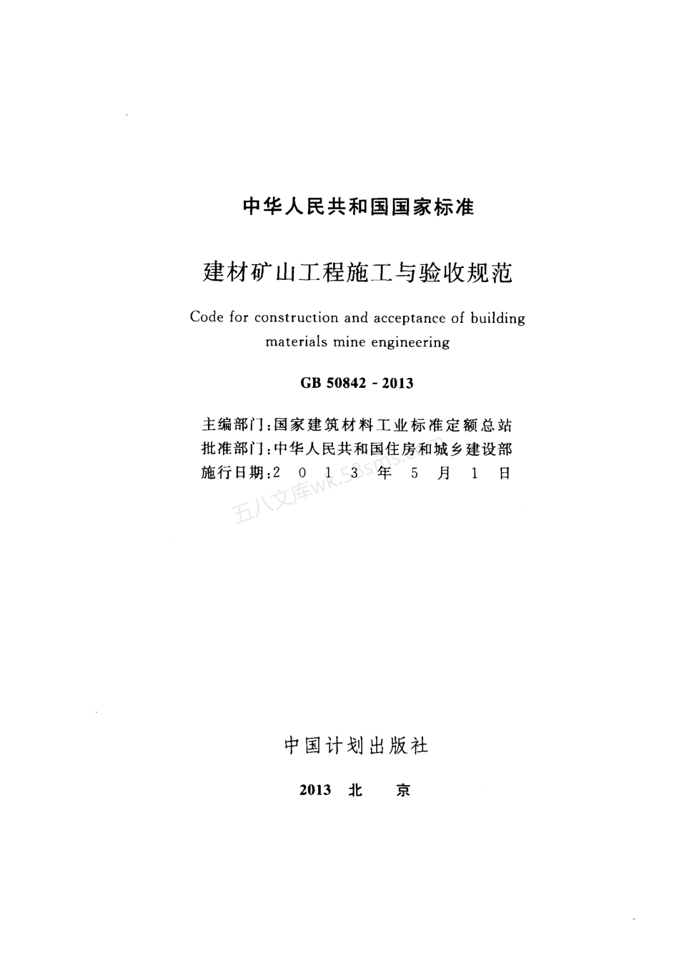 GB 50842-2013 建材矿山工程施工与验收规范.pdf_第2页