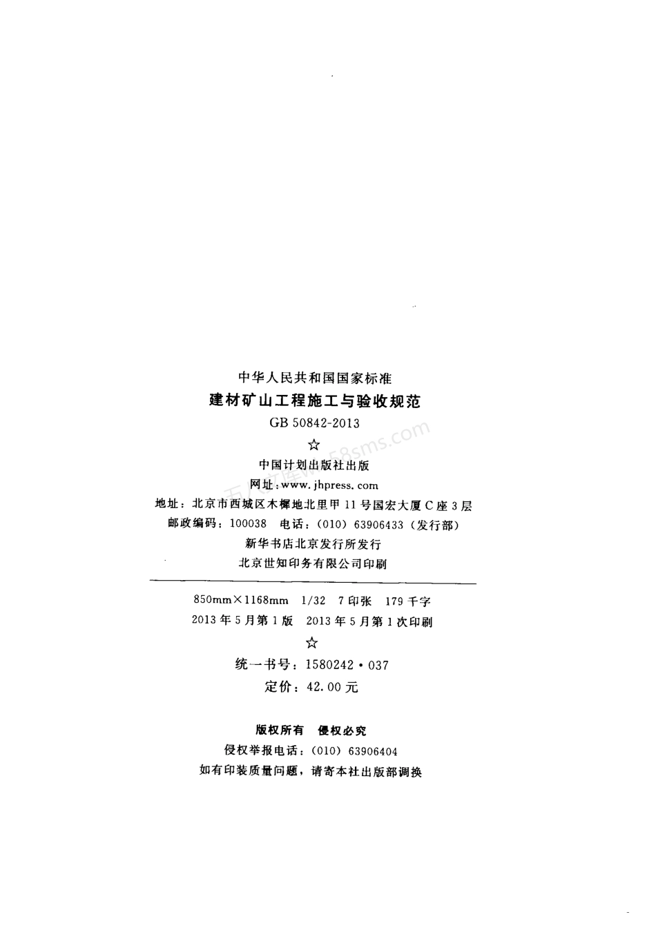 GB 50842-2013 建材矿山工程施工与验收规范.pdf_第3页